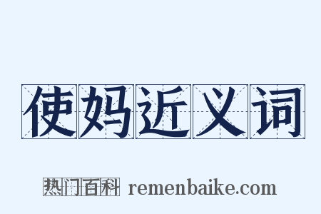 使妈近义词是什么意思的图片